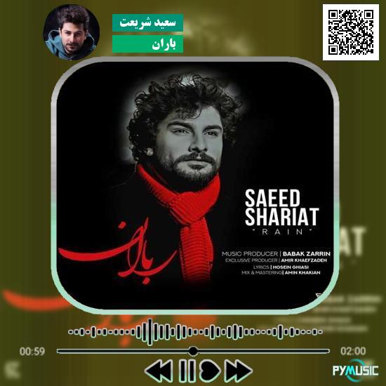 دانلود آهنگ باران سعید شریعت